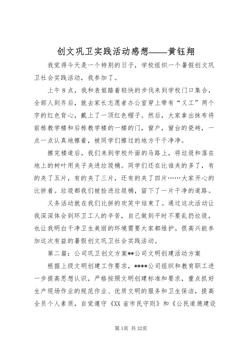 2022创文巩卫实践活动感想黄钰翔