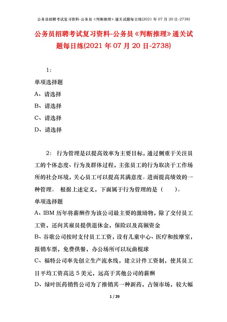 公务员招聘考试复习资料-公务员判断推理通关试题每日练2021年07月20日-2738