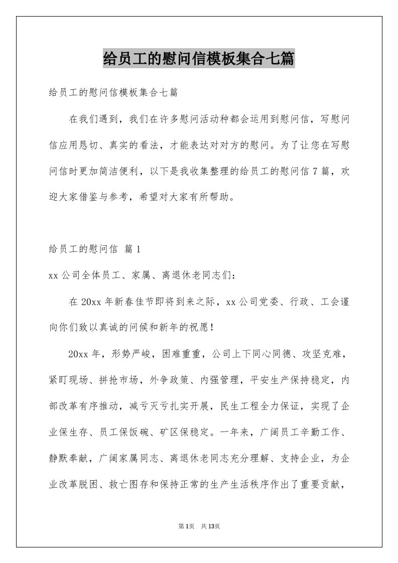 给员工的慰问信模板集合七篇