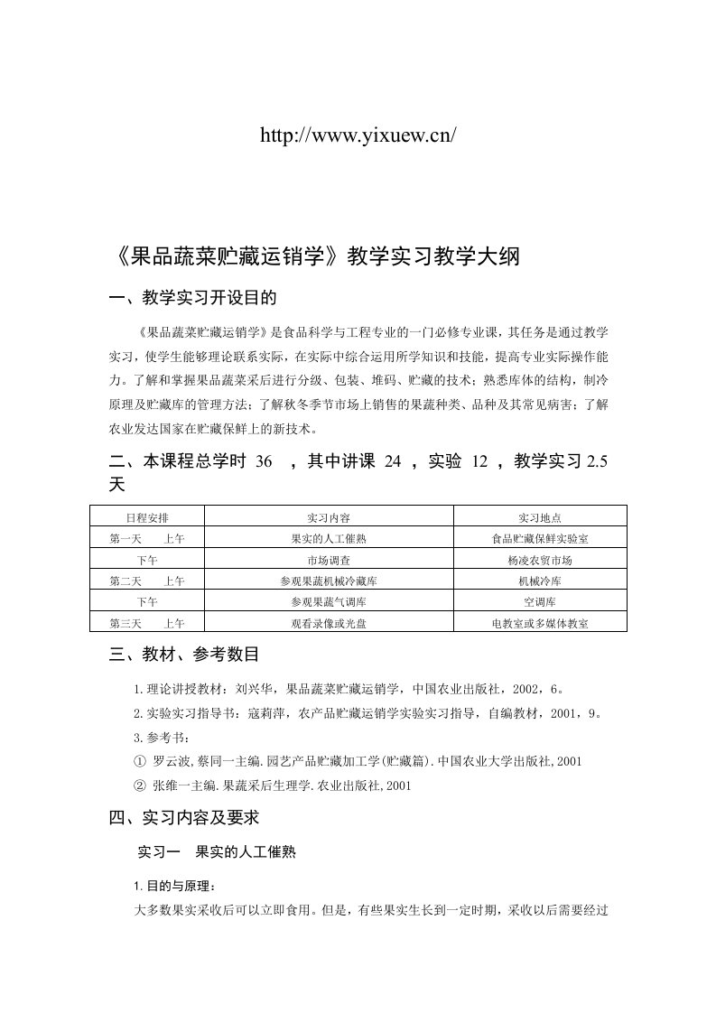 果品蔬菜贮藏运销学教学实习教学大纲-[doc]