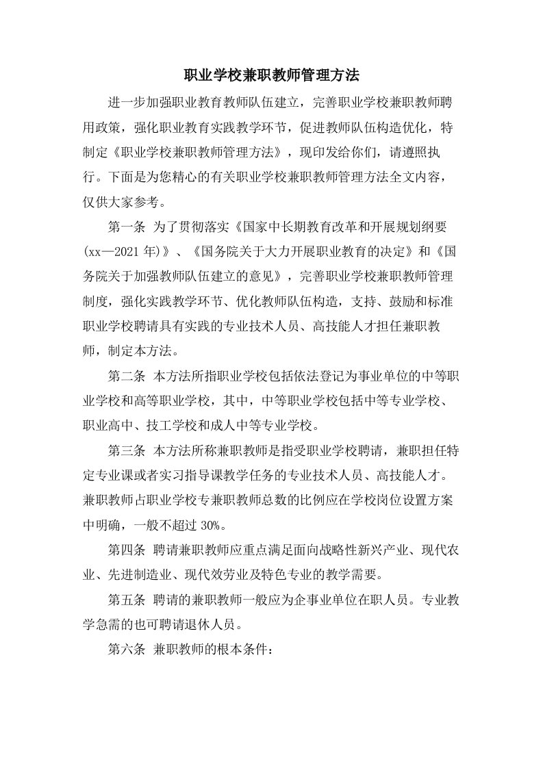 职业学校兼职教师管理办法