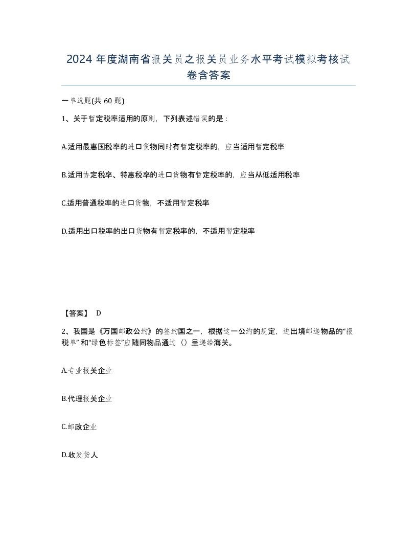 2024年度湖南省报关员之报关员业务水平考试模拟考核试卷含答案