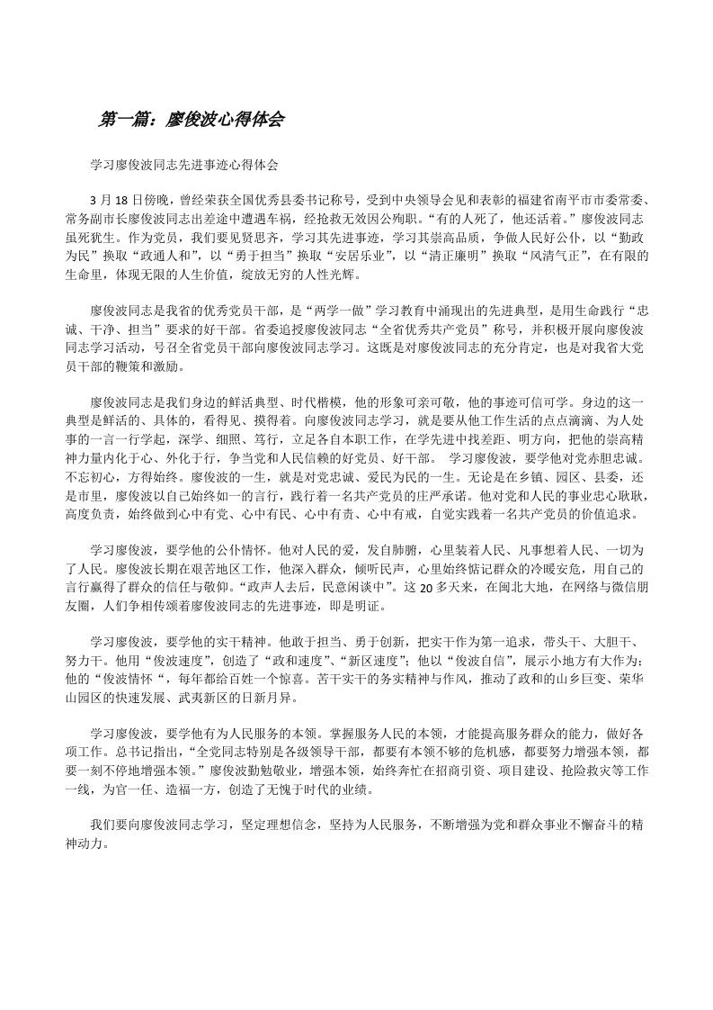 廖俊波心得体会（5篇材料）[修改版]