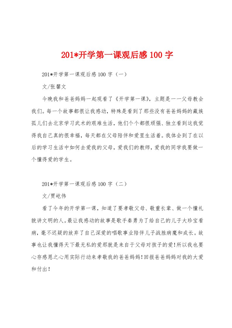 2023年开学第一课观后感100字