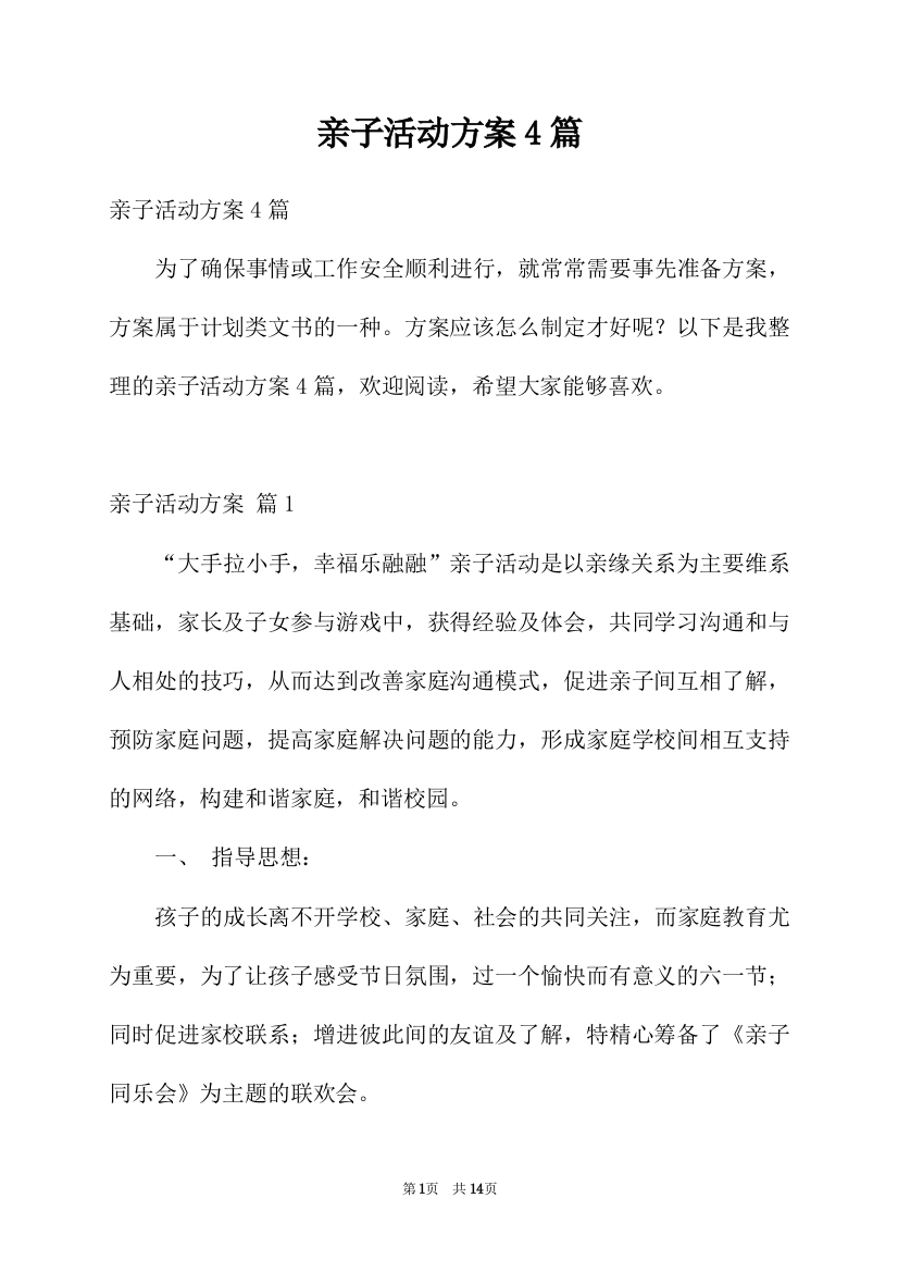 亲子活动方案4篇