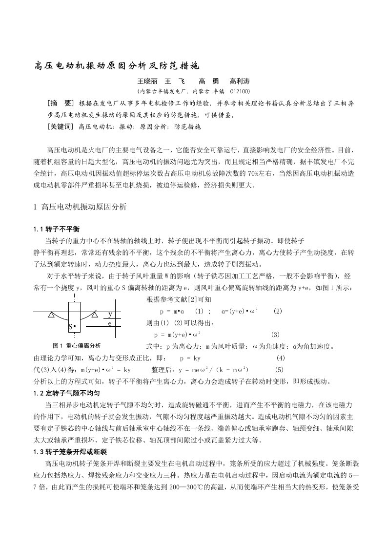 高压电动机振动原因分析及防范措施