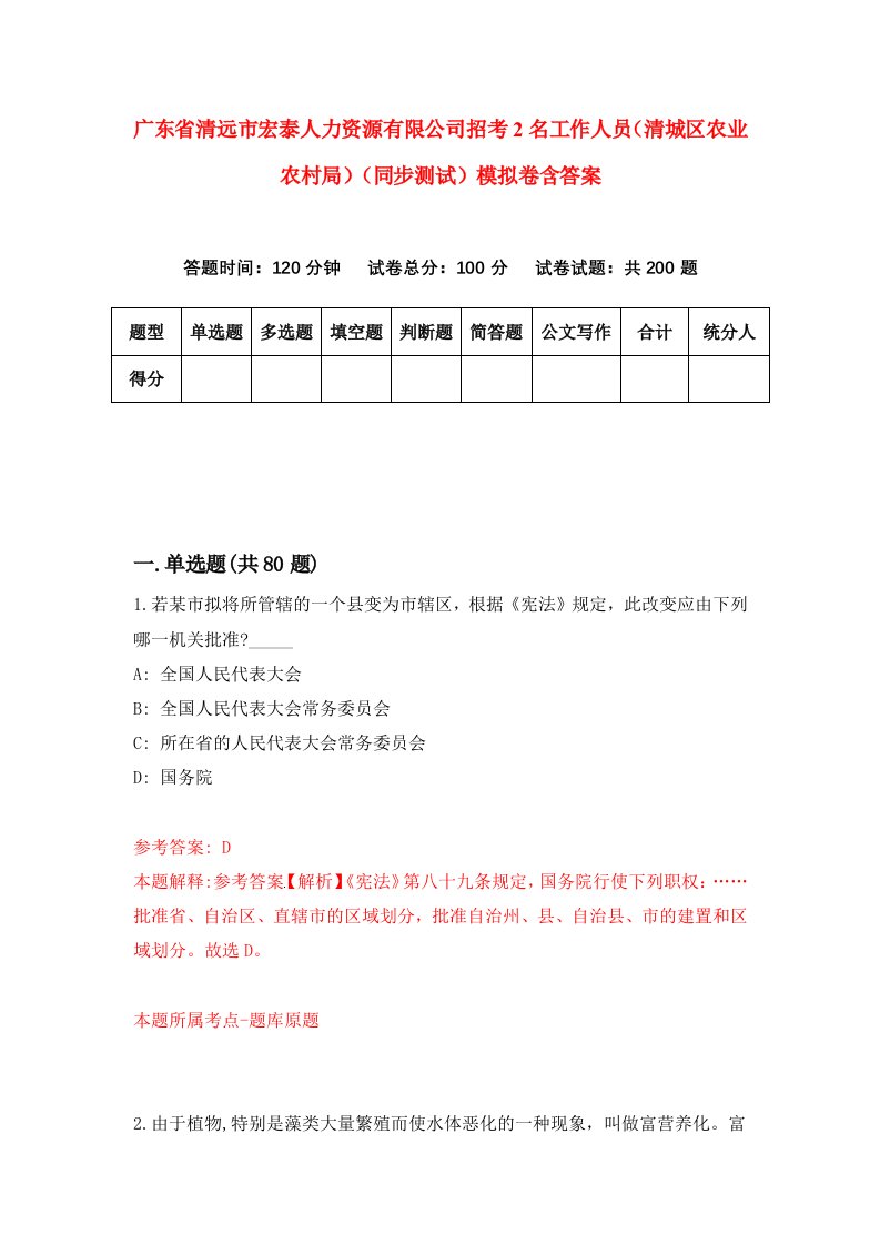 广东省清远市宏泰人力资源有限公司招考2名工作人员清城区农业农村局同步测试模拟卷含答案5