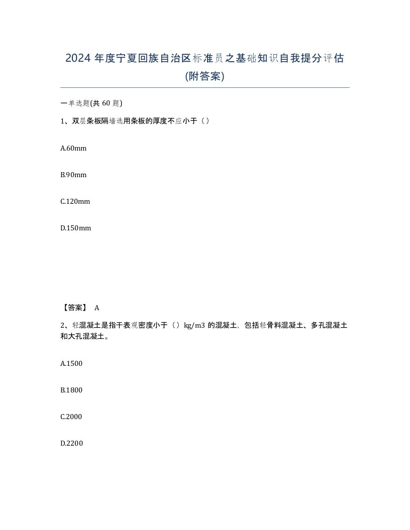 2024年度宁夏回族自治区标准员之基础知识自我提分评估附答案