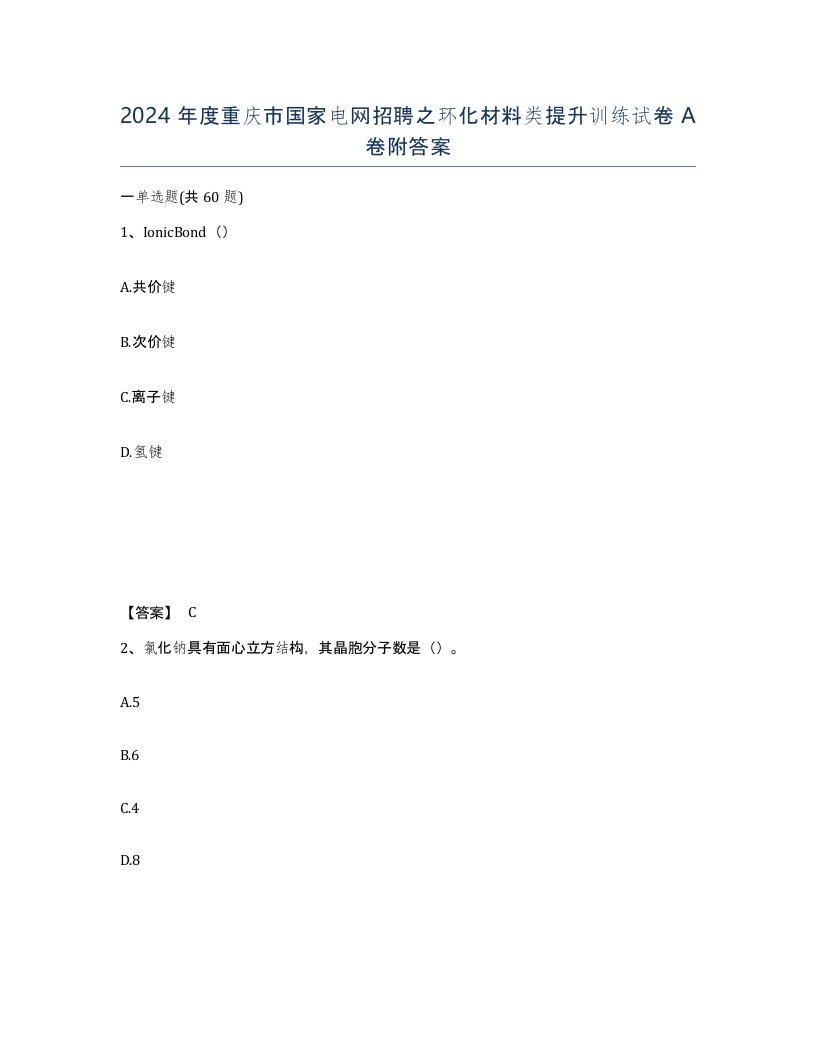 2024年度重庆市国家电网招聘之环化材料类提升训练试卷A卷附答案