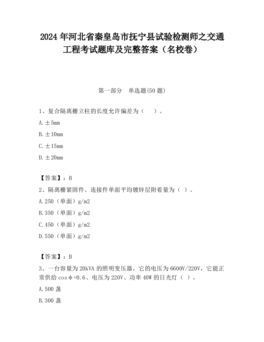 2024年河北省秦皇岛市抚宁县试验检测师之交通工程考试题库及完整答案（名校卷）