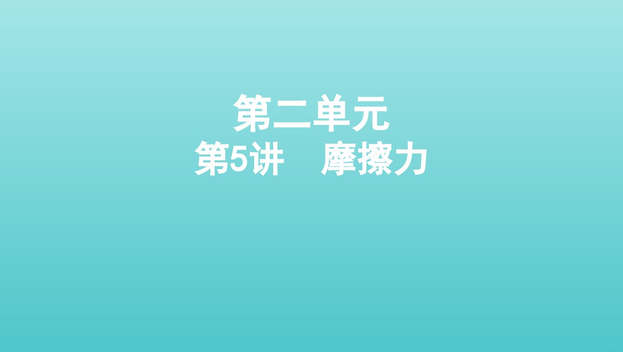 浙江版2022版高考物理总复习第二单元相互作用物体平衡第5讲摩擦力课件