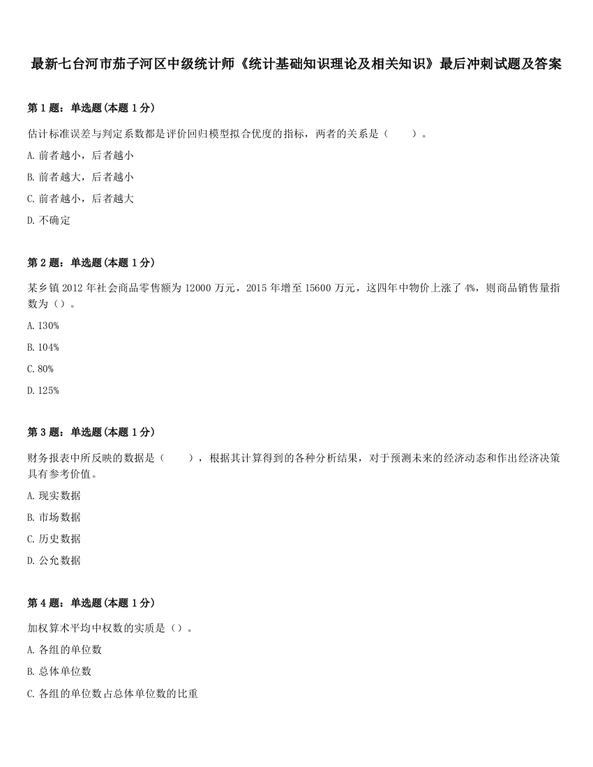 最新七台河市茄子河区中级统计师《统计基础知识理论及相关知识》最后冲刺试题及答案