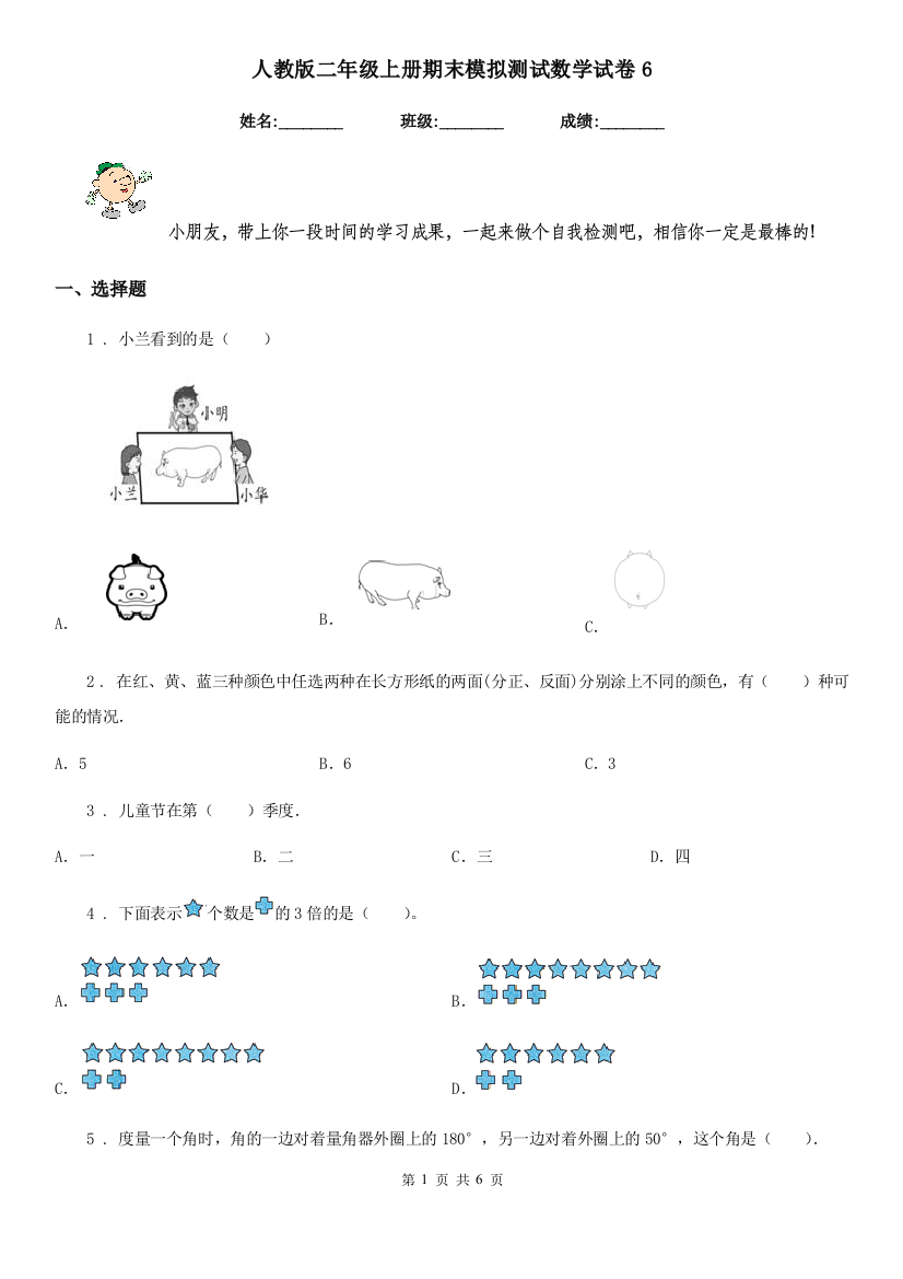 人教版-二年级上册期末模拟测试数学试卷6