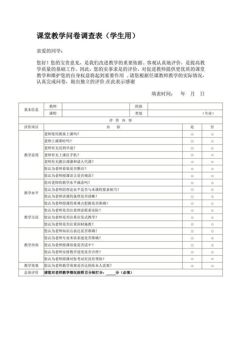 高中政治课堂教学问卷调查表