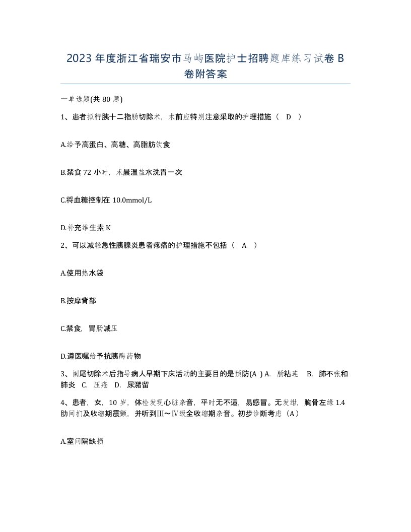 2023年度浙江省瑞安市马屿医院护士招聘题库练习试卷B卷附答案