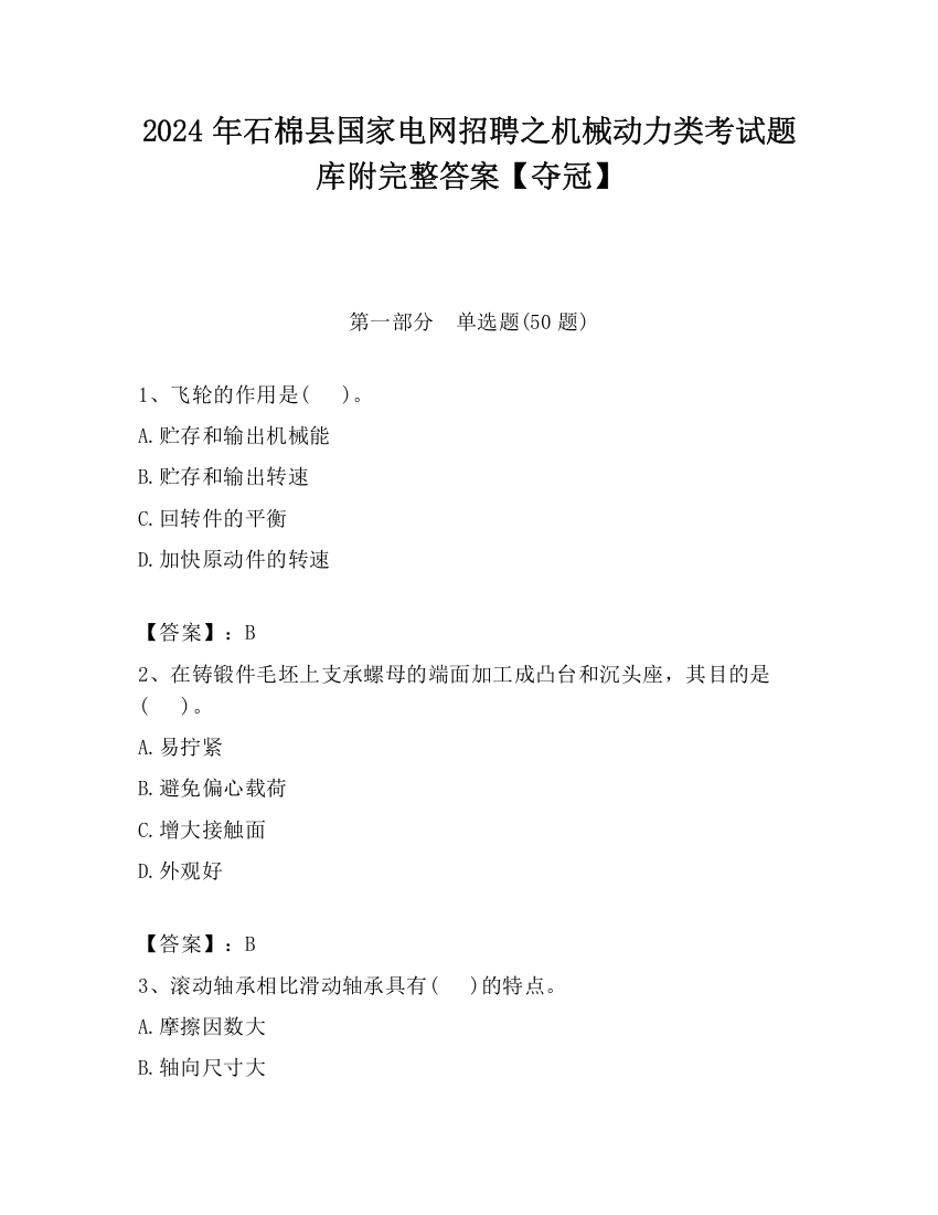 2024年石棉县国家电网招聘之机械动力类考试题库附完整答案【夺冠】