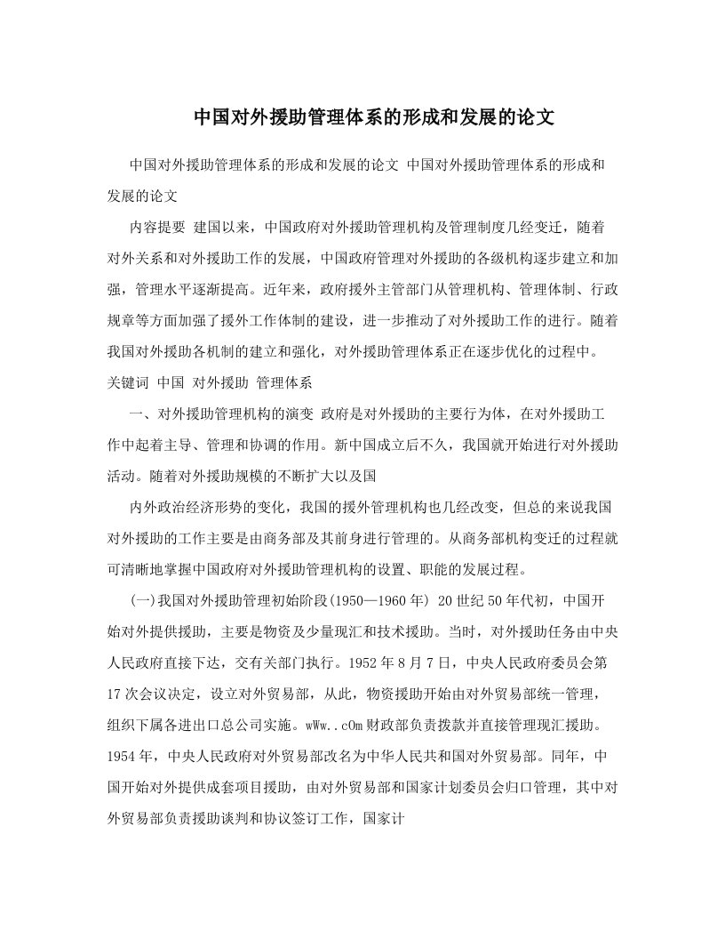 中国对外援助管理体系的形成和发展的论文