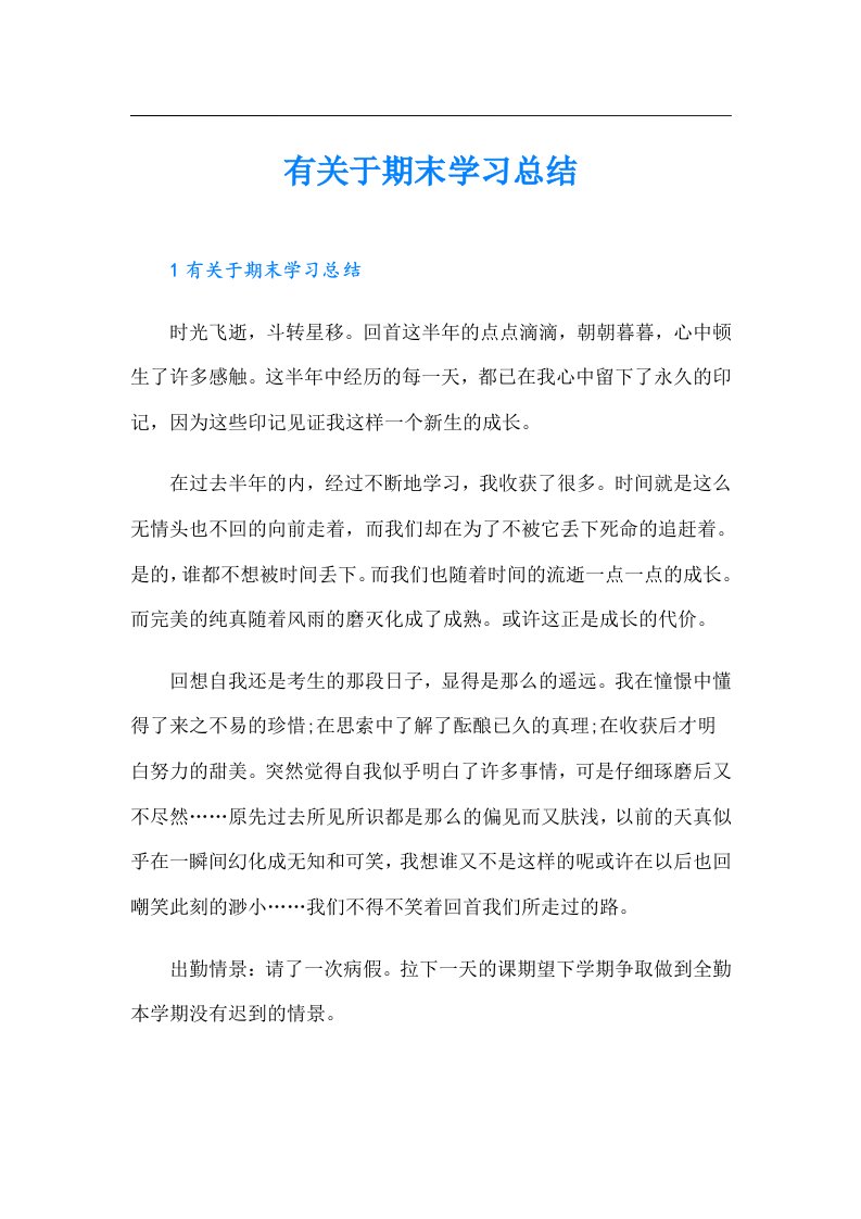 有关于期末学习总结