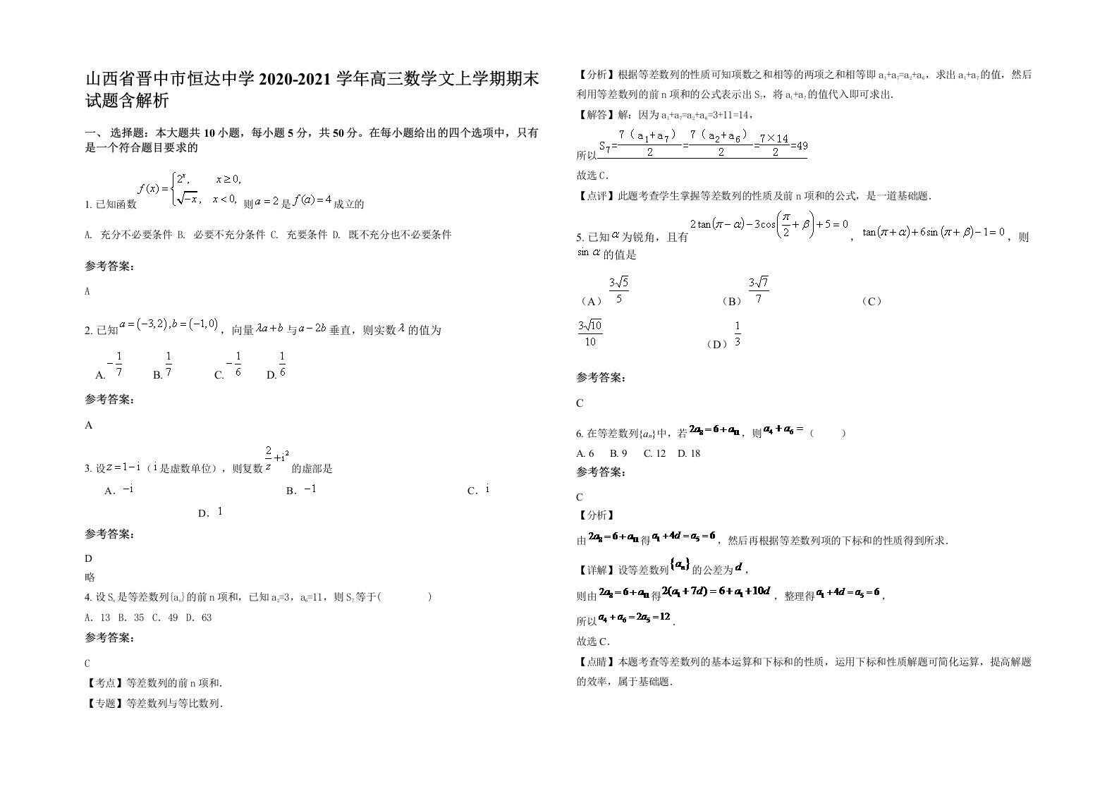 山西省晋中市恒达中学2020-2021学年高三数学文上学期期末试题含解析