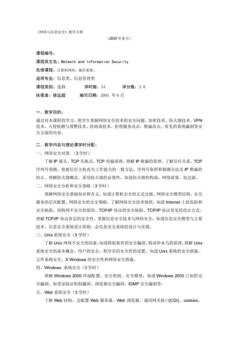 网络与信息安全教学大纲