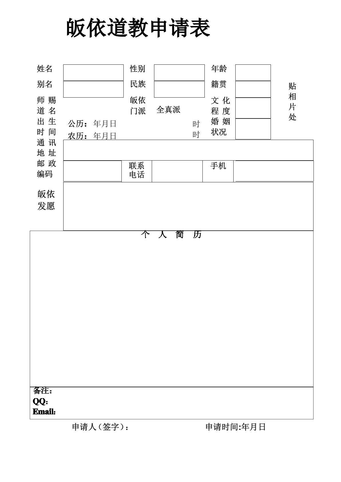 道教皈依申请表