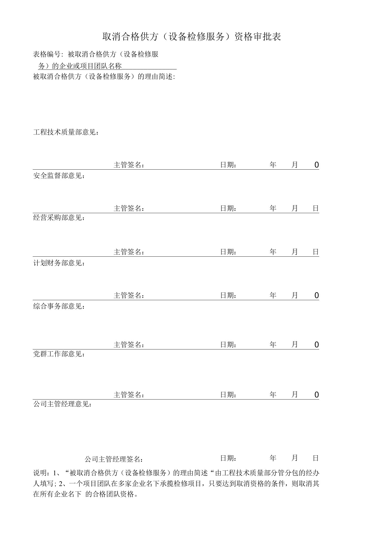 取消合格供方（设备检修服务）资格审批表