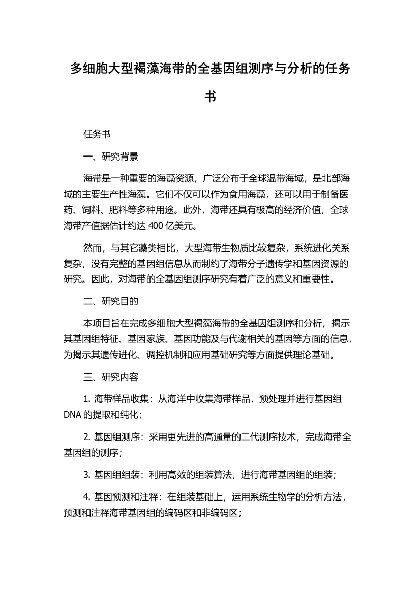 多细胞大型褐藻海带的全基因组测序与分析的任务书