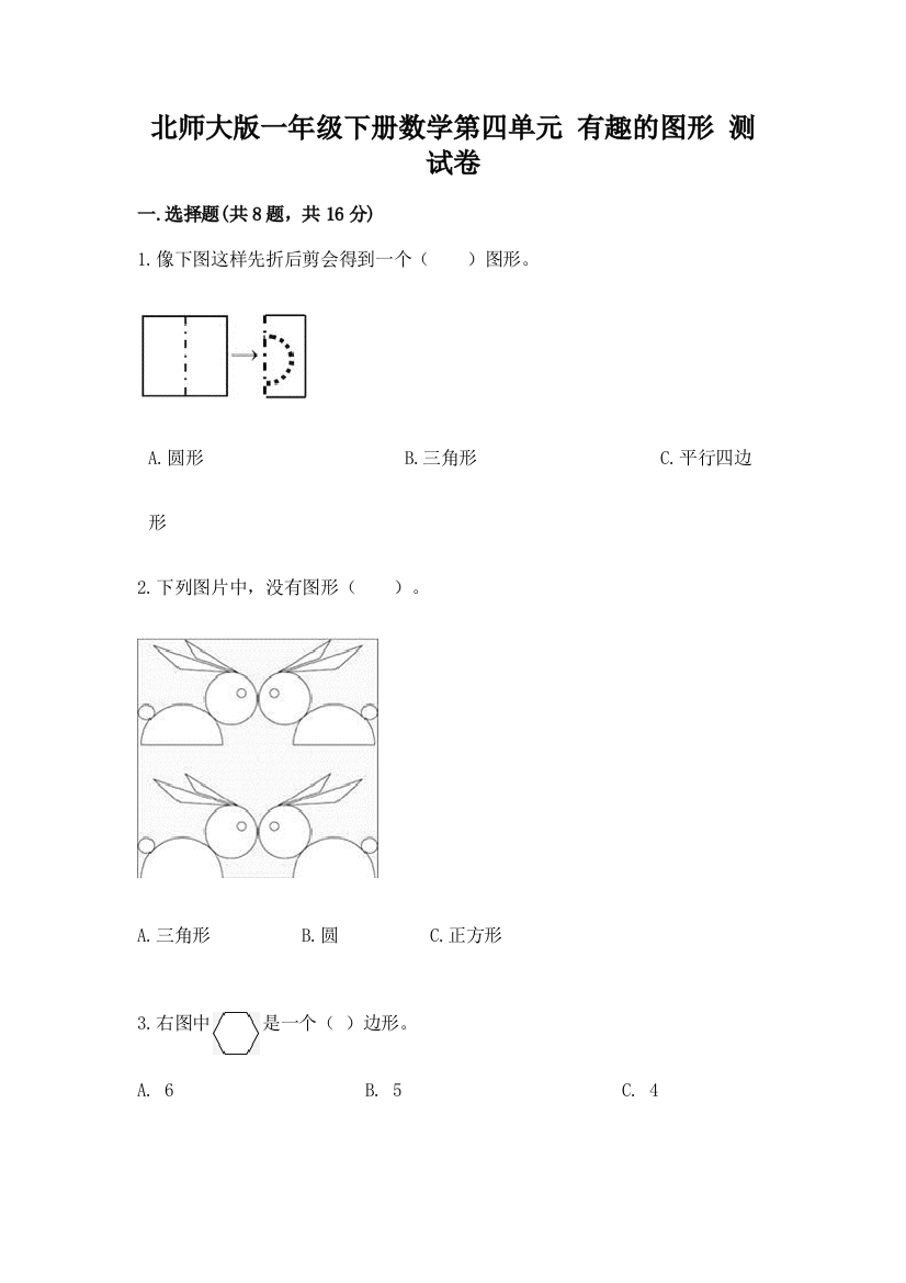 北师大版一年级下册数学第四单元