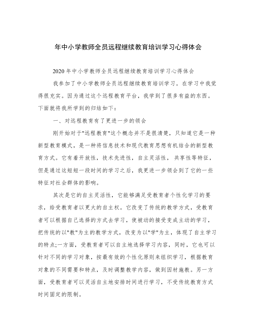 年中小学教师全员远程继续教育培训学习心得体会