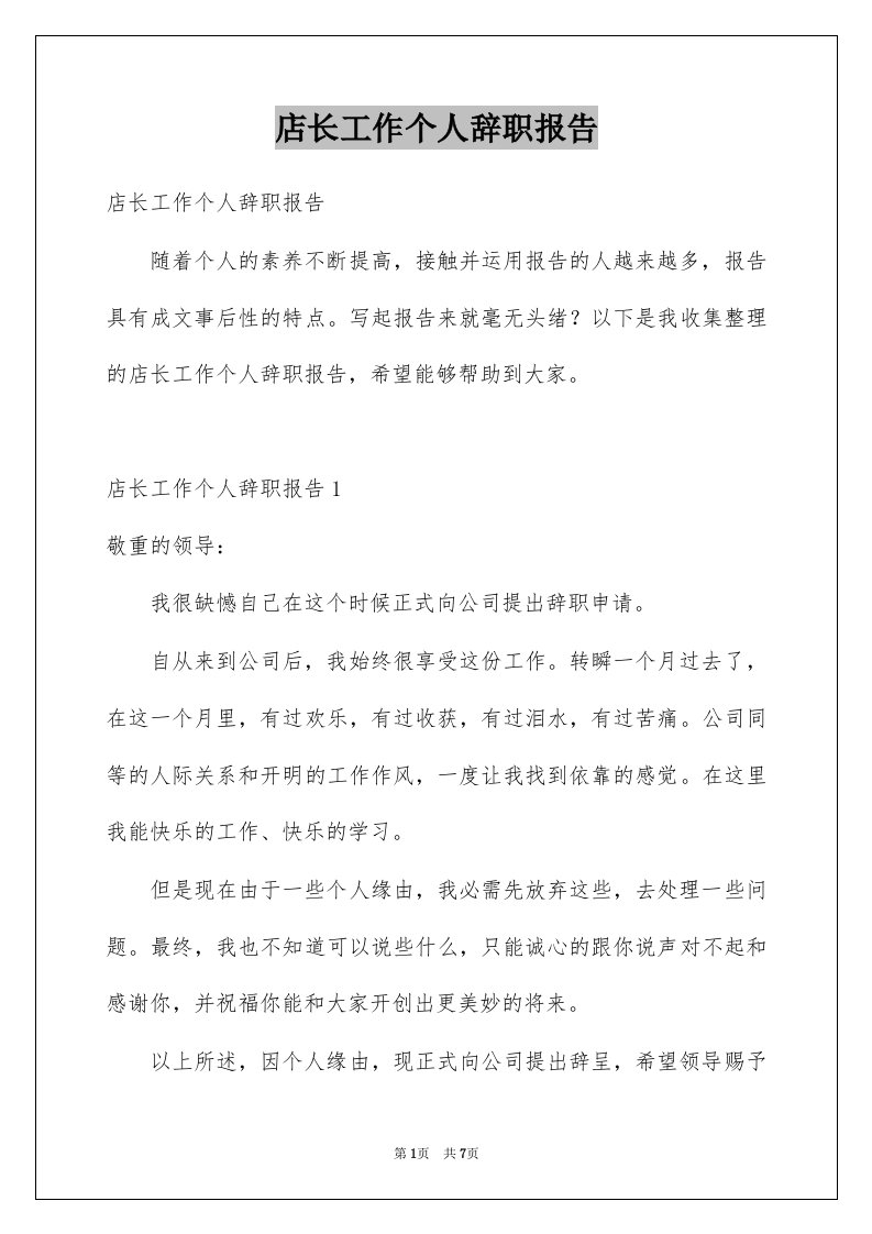 店长工作个人辞职报告例文