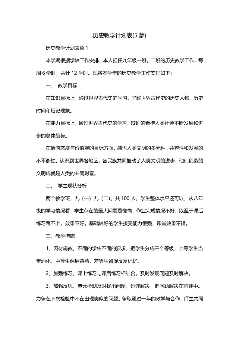 历史教学计划表5篇