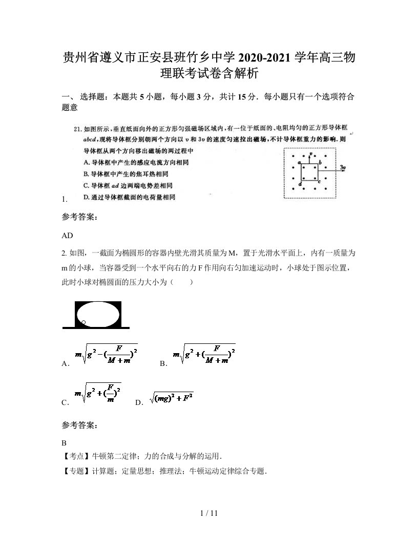 贵州省遵义市正安县班竹乡中学2020-2021学年高三物理联考试卷含解析