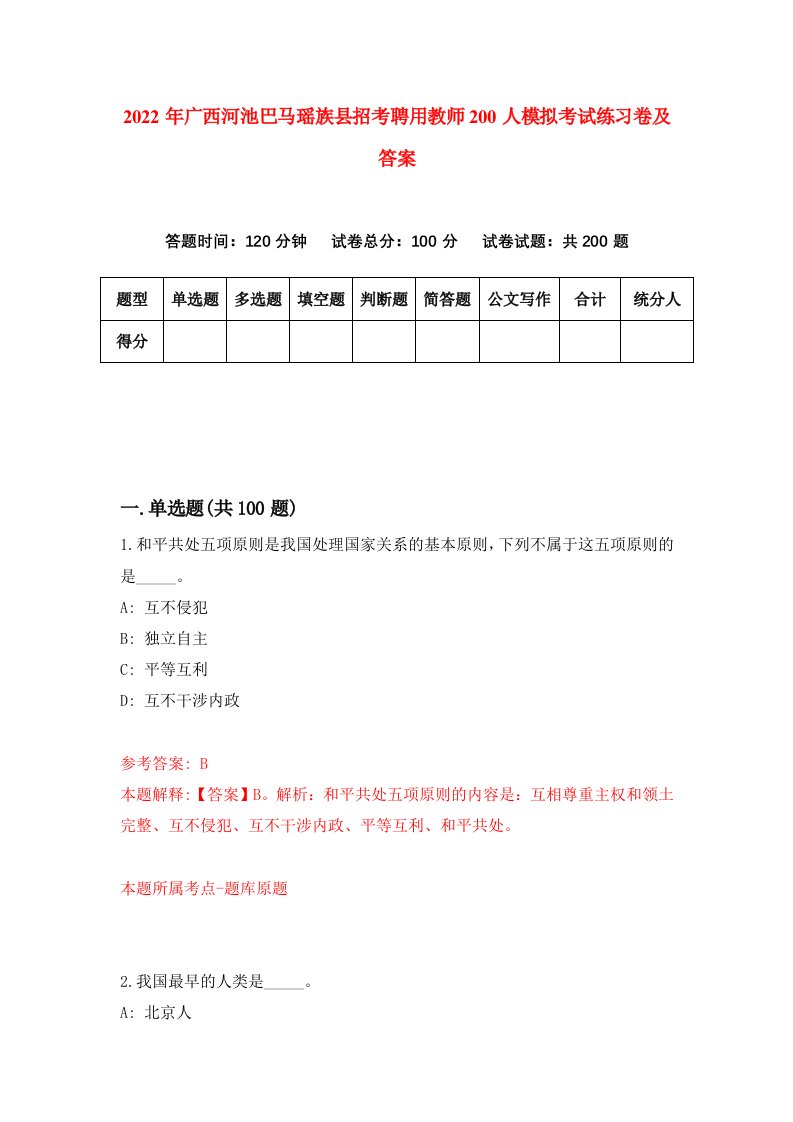 2022年广西河池巴马瑶族县招考聘用教师200人模拟考试练习卷及答案第9版