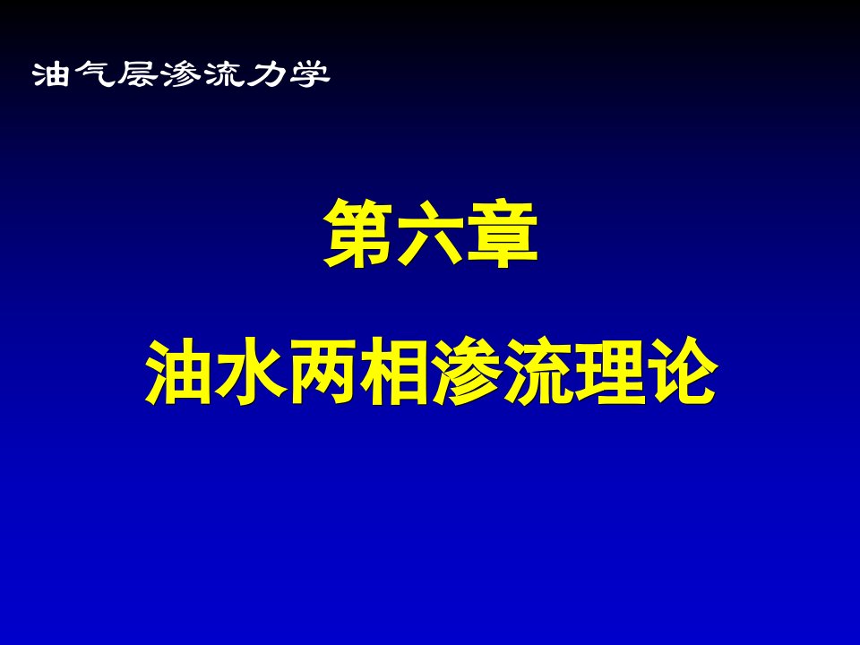 第六章油水两相渗流理论油气层渗流力学教学课件