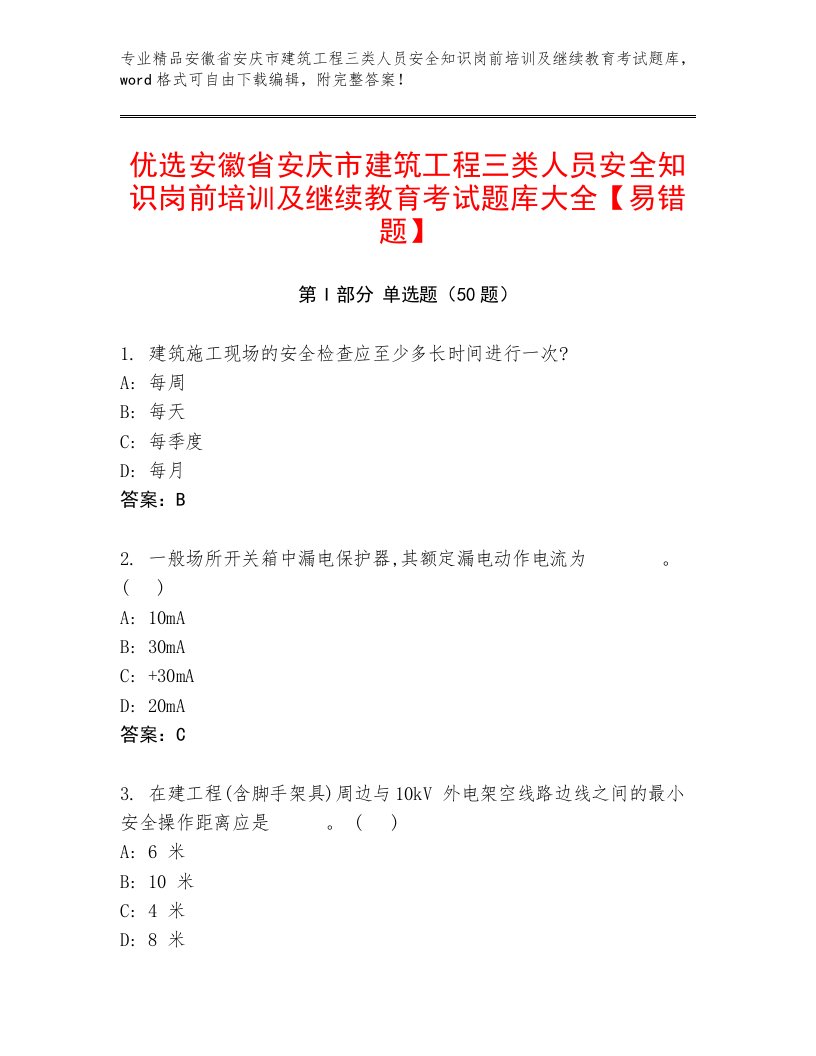 优选安徽省安庆市建筑工程三类人员安全知识岗前培训及继续教育考试题库大全【易错题】