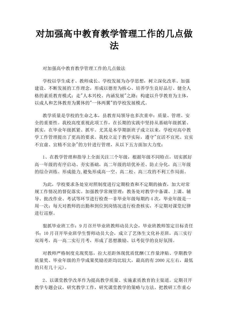 对加强高中教育教学管理工作的几点做法