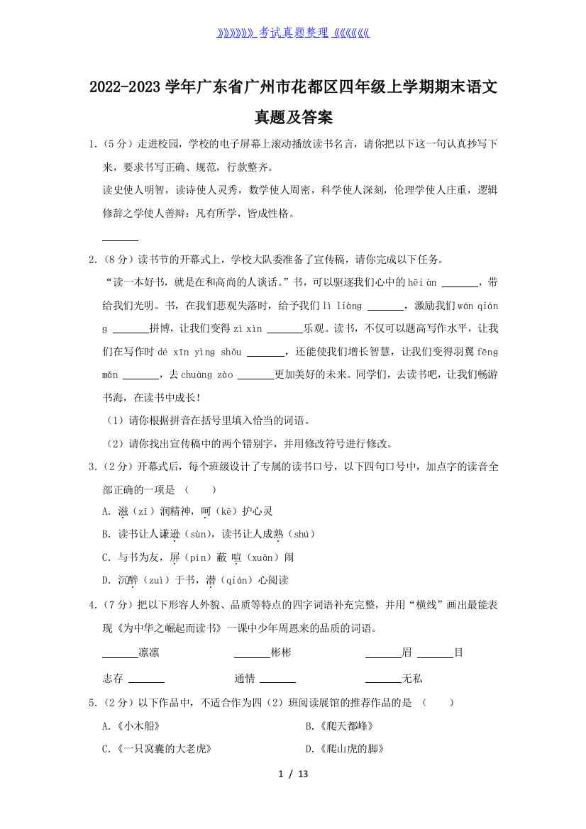 2022-2023学年广东省广州市花都区四年级上学期期末语文真题及答案