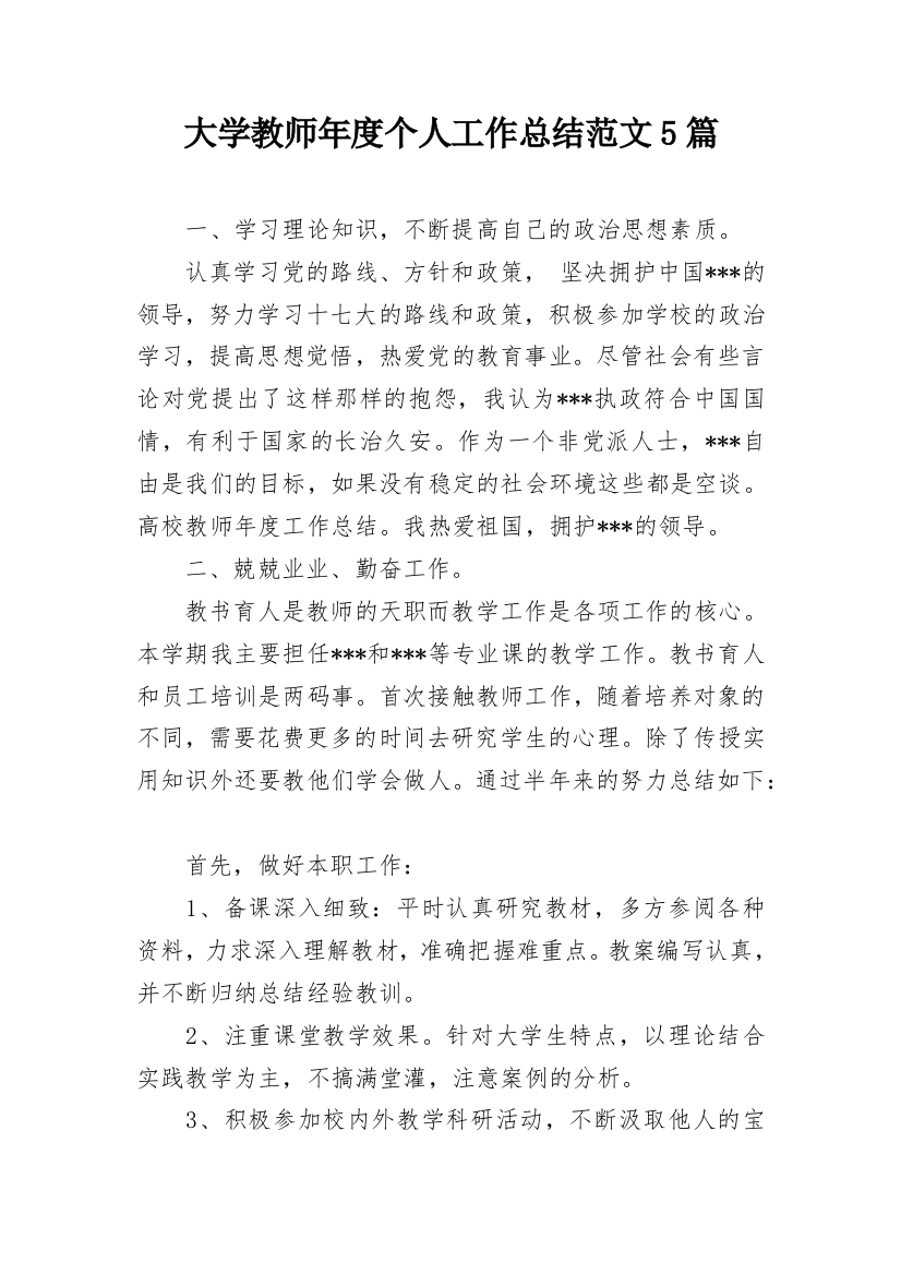 大学教师年度个人工作总结范文5篇