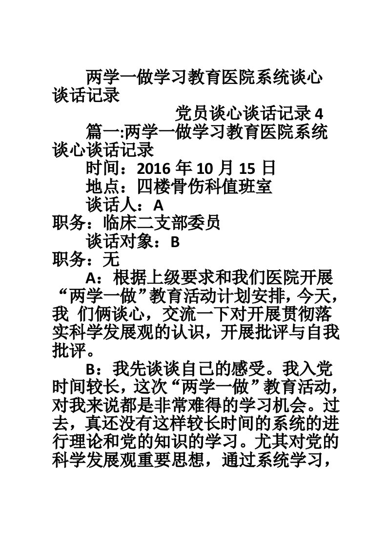 两学一做学习教育医院系统谈心谈话记录