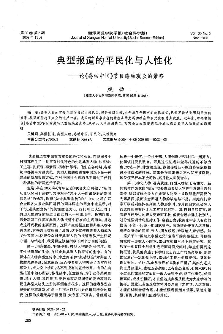 典型报道的平民化与人性化——论《感动中国》节目感动观众的策略.pdf