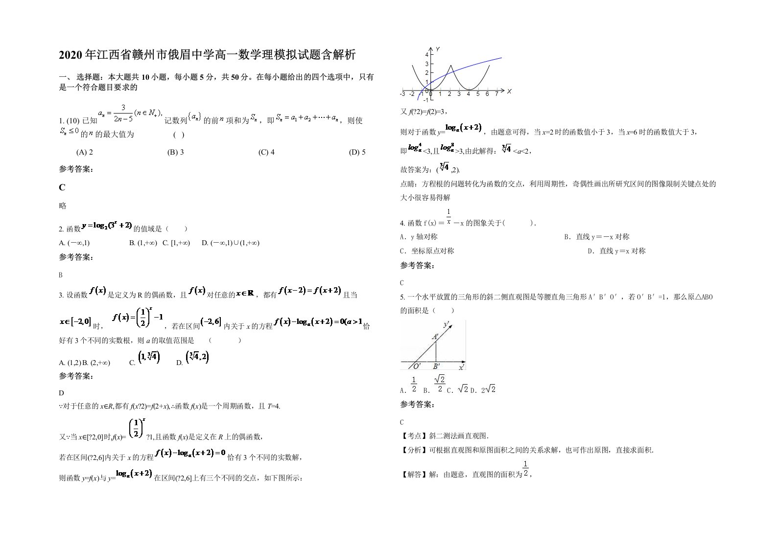 2020年江西省赣州市俄眉中学高一数学理模拟试题含解析