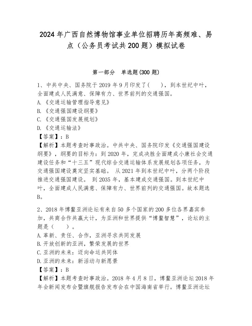 2024年广西自然博物馆事业单位招聘历年高频难、易点（公务员考试共200题）模拟试卷含答案（b卷）