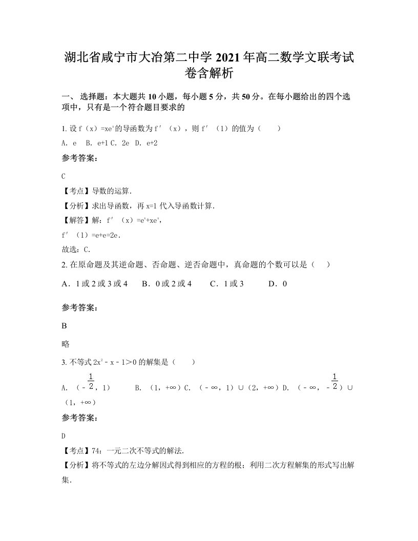 湖北省咸宁市大冶第二中学2021年高二数学文联考试卷含解析