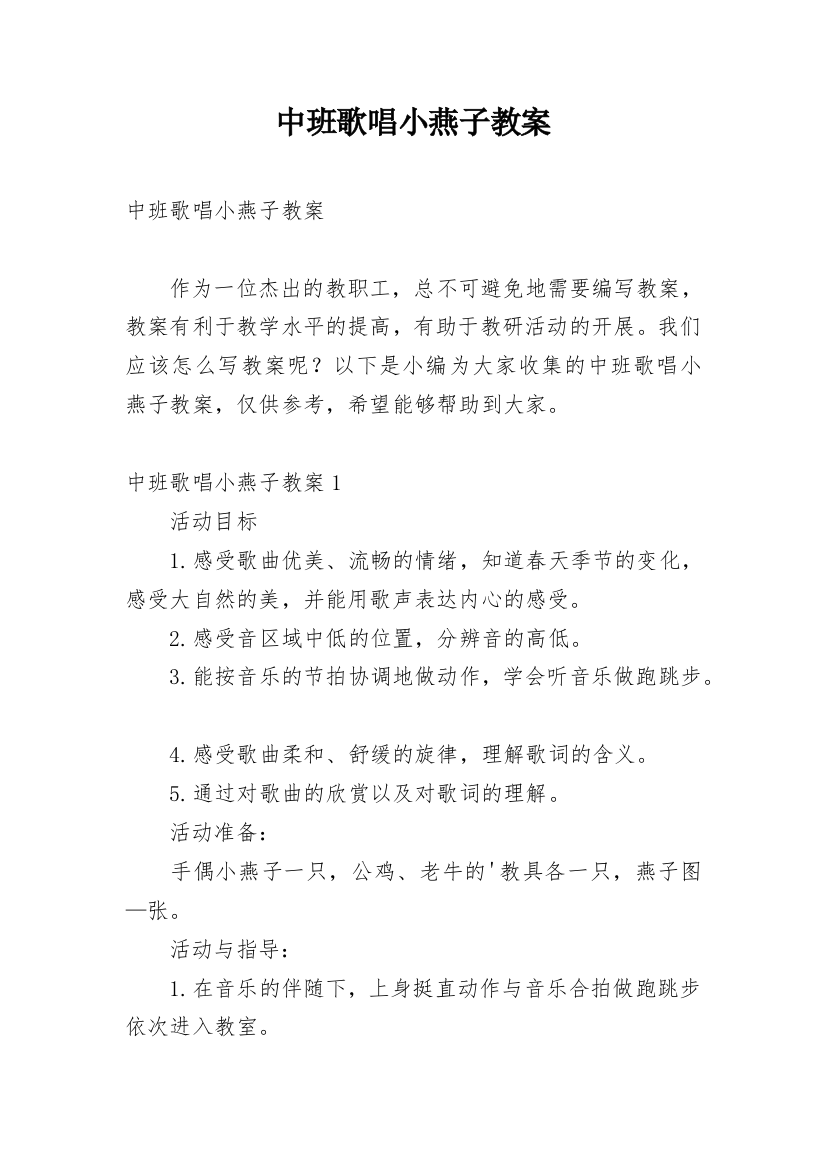 中班歌唱小燕子教案