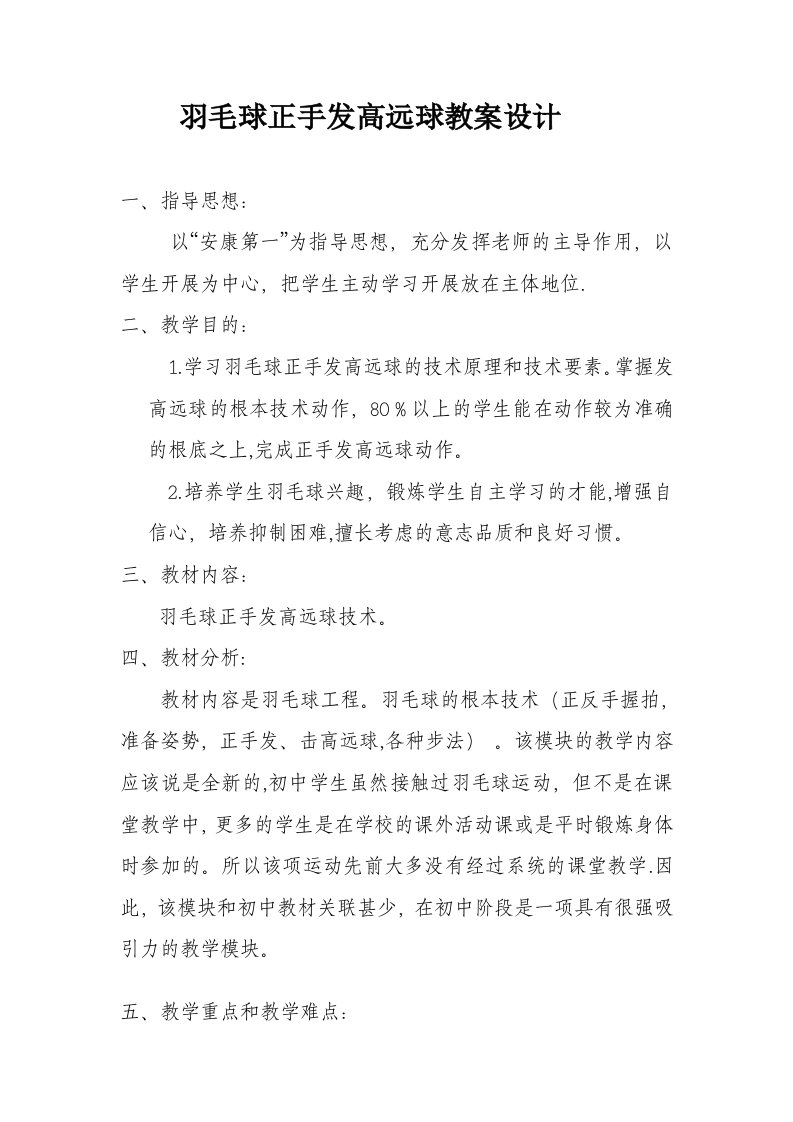 羽毛球正手发高远球教案设计