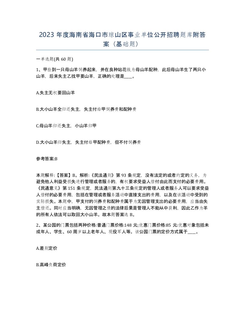 2023年度海南省海口市琼山区事业单位公开招聘题库附答案基础题