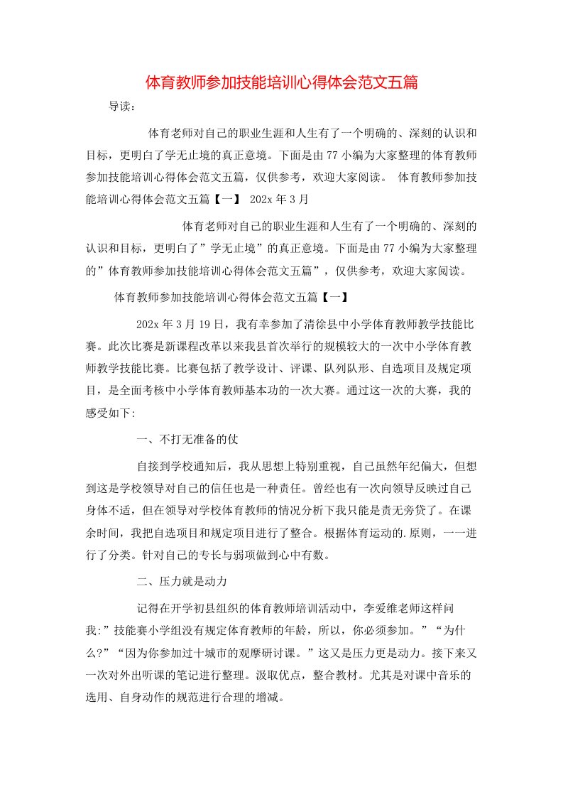 体育教师参加技能培训心得体会范文五篇