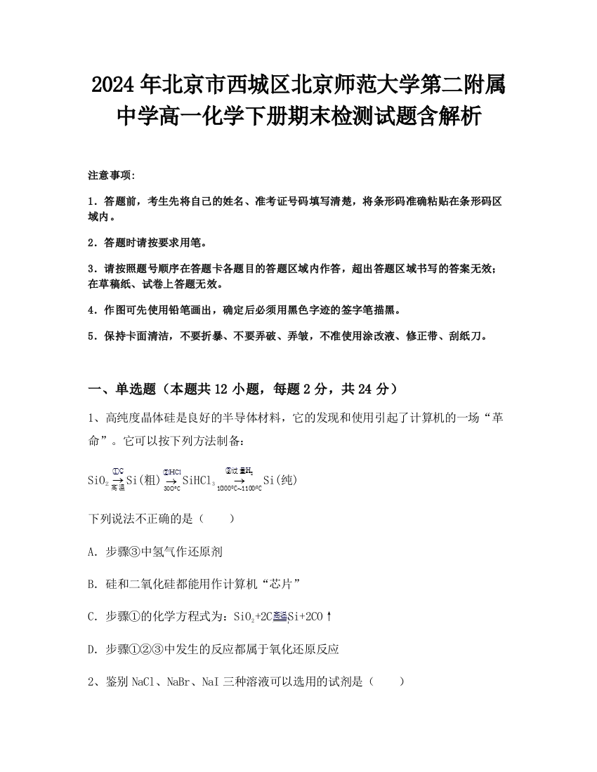 2024年北京市西城区北京师范大学第二附属中学高一化学下册期末检测试题含解析