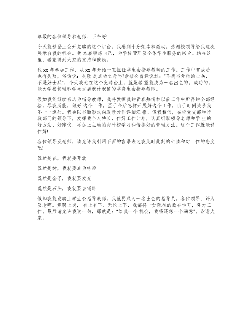 学生会指导教师竟聘演讲稿范文