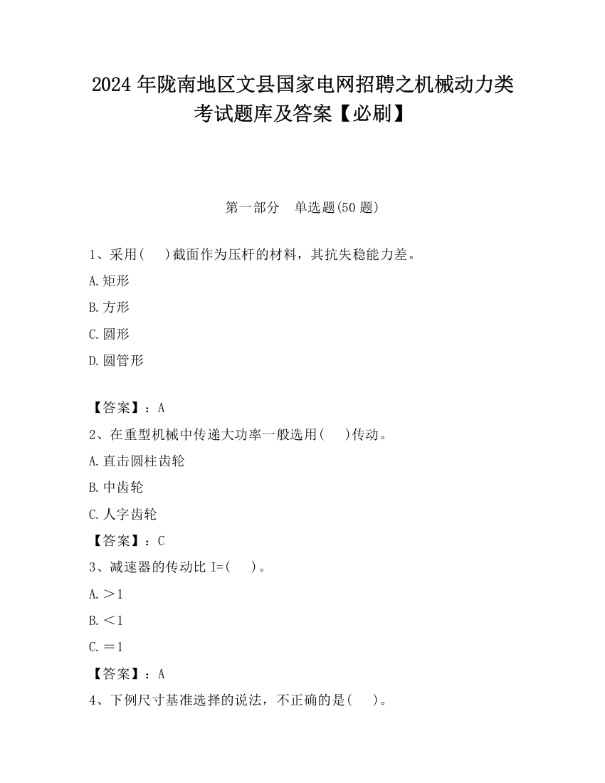 2024年陇南地区文县国家电网招聘之机械动力类考试题库及答案【必刷】